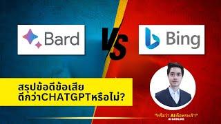 สรุปข้อดีข้อเสีย Bing VS Bard ดีกว่า ChatGPT หรือไม่?