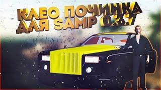 Cleo car repair  Samp 0.3.7 клео починка транспорта