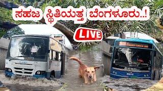  LIVE Bengaluru Rains  Bengaluru suffers waterlogging  ಕೊಂಚ ವಿರಾಮ ನೀಡಿದ ಮಳೆರಾಯ  Sanjevani News