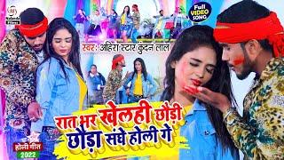 #Ahira Star Kundan Lal का #VIDEO SONG होली में यही गाना बजेगा  छौड़ी होली में फिच ही चोली गे 