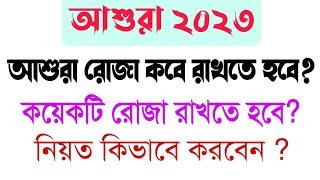 আশুরার রোযা কবেকয়টি রোজা রাখবেন?কত তারিখে রাখতে হবেমুহাররম ও আশুরা রোজা রাখার ফজিলত Ashura