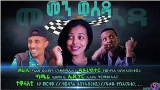 Heron EntertainmentNew Eritrean Comedy 2021 men weseda Haile mezgebe መን ወሰደ ብ ሃይለ መዝገበ