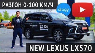 Новый LEXUS LX 570 или Land Cruiser 200 Замер 0-100 тест драйв Лексус ЛХ 570