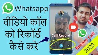 How to record Whatsapp video call with audio  Whatsapp video call record kaise kare