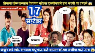 Tharla tar mag today episode review  प्रियाचा खेळ खल्लास खोटं तुळशीपत्र अर्जुनच्या फरशीवर उमटलं 