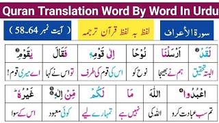 Surah Al Araf Ayat# 58-64  Quran Translation Word by Word in urdu  Quran Tarjuma  قرآن مجید ترجمہ