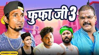 फुफा जी 3  Fufa Ji 3  Mani Meraj   New Bhojpuri Comedy Mani Meraj Team 