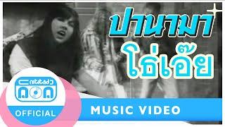 โธ่เอ๊ย - ปานามา Official Music Video