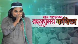 খান সাহেবের রহস্যময়  কবিতা কবর  ।। Khan Saheb।। Imran manjil।। Bangla Kobita ।।Khan saheber kobita