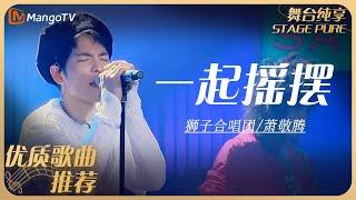 华语乐坛10年最具影响力歌曲｜狮子合唱团萧敬腾《一起摇摆》丨MangoTV