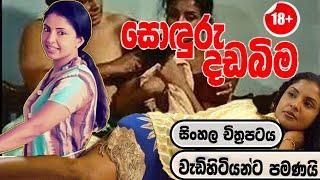 soduru dadabima full movie sinhala hd