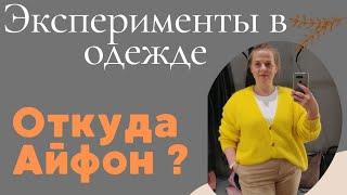 Эксперименты в одежде Откуда у меня Айфон Бюджетные косметические  находки