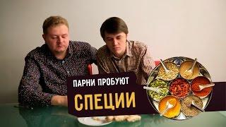 Парни пробуют СПЕЦИИ ️