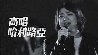 高唱哈利路亞  Official Music Video  FGACYC Worship