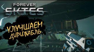 Forever Skies #2 ► УЛУЧШАЕМ ДИРИЖАБЛЬ  Игровые новинки 2023