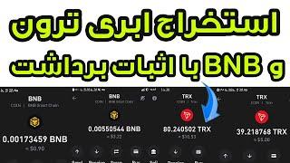 استخراج ابری ترون و bnb با اثبات برداشت