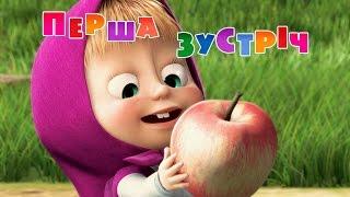 Маша та Ведмідь Перша зустріч 1 серія Masha and the Bear