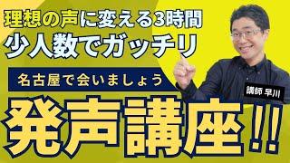 【告知】声がガンガン変わる発声講座開催！名古屋で会いしましょう！