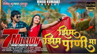 झिम झिम पाणी मा  Zim Zim Pani ma #vinod_kumvat Super hit Aahirani Khandeshi Song