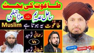 Taghut Ki Behas  Sahil Adheem vs Eng Mirza Ali  Reply By Mufti Rashid Mahmood Rizvi