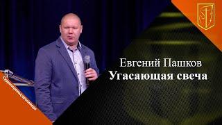 Евгений Пашков  Угасающая свеча  05.02.23