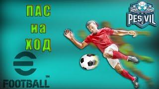 eFootball 2022 пас на ход tutorial