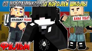 От Неудачников до Королей Школы в Майнкрафт ФИЛЬМ Я стал Неформалом все серии