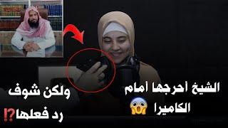 الشيخ حاول يحرجها أمام الكاميرا ولكن صدمتنا برد فعلها ⁉