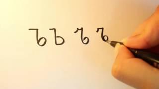 How to write the Russian letter ъ