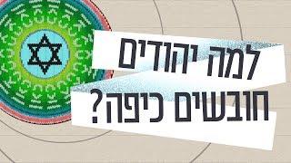 כאן סקרנים  למה יהודים חובשים כיפה?