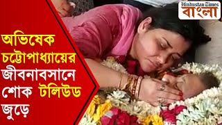 বাঁধ মানছে না শুভানুধ্যায়ীদের চোখের জল অভিষেক চট্টোপাধ্যায়ের আকস্মিক প্রয়াণে শোকস্তব্ধ টলিউড