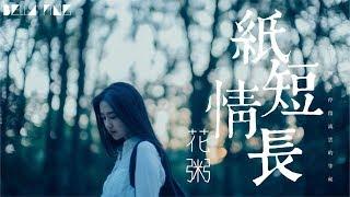 花粥 - 紙短情長 抖音最好聽的女聲【歌詞字幕  完整高清音質】「我真的好想你 在每一個雨季...」Hua Zhou - Much In Little