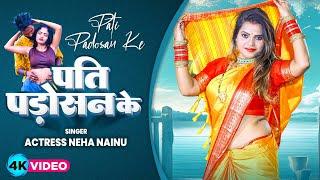 VIDEO 2023 का एकदम नए अंदाज वाला गाना  पति पड़ोसन के  Neha Nainu  Pati Padosan Ke #Bhojpuri Song