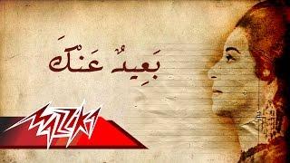 Umm Kulthum - Baeed Anak  ام كلثوم - بعيد عنك