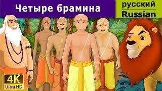 Четыре брамина  Four Brahmins in Russian  4K UHD  русские сказки