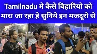 तमिलनाडु मे कैसे बिहारियो को मारा जा रहा हे सुनिये इन मजदूरो से Attack on bihari workers in tamil