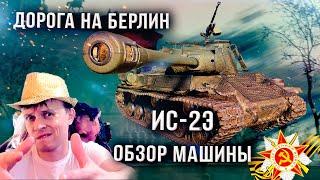 Новый PvE Режим Дорога на Берлин  Марафон на ИС-2Э  Обзор танка