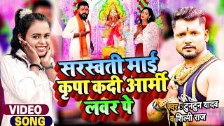 सरस्वती माई कृपा कदी आर्मी लवर पे  #Tuntun Yadav का सरस्वती पूजा गीत  #Shilpi Raj  Bhojpuri Song