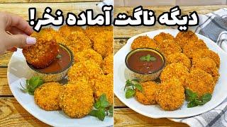 طرز تهیه بهترین ناگت مرغ خانگی در یک دقیقه  Chicken nuggets recipe