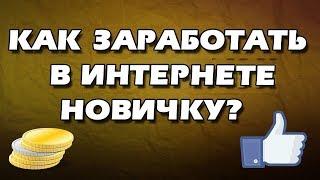 Как заработать деньги без вложений новичку