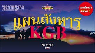 ชุดปฏิบัติการล่าสังหาร จ่าดาวเหนือ ตอน แผนสังหาร KGB - คลิปเดียวจบ