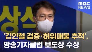 김인철 검증·허위매물 추적 방송기자클럽 보도상 수상 2022.07.22뉴스데스크MBC