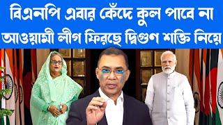  আওয়ামী লীগের আসছে দ্বিগুণ শক্তি বিএনপি এবার কাঁদতে বাধ্য  Crisis In Bangladesh