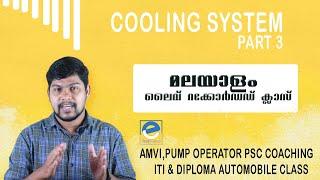 cooling system 3 driver malayalam psc class Automobile malayalam class ITI mmv class malayalam