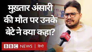 Mukhtar Ansari Death पर उनके बेटे Umar Ansari ने क्या कहा? BBC Hindi