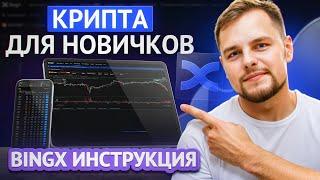 BingX ПОЛНАЯ ИНСТРУКЦИЯ по ТОРГОВЛЕ  Как ТОРГОВАТЬ криптовалютой и ЗАРАБАТЫВАТЬ на бирже BingX