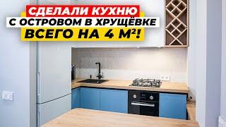 КУХНЯ В ХРУЩЕВКЕ 4 КВ. М. С ОСТРОВОМ И ГАЗОВОЙ ПЛИТОЙ Ремонт кухни 4 м2 в хрущевке  ДИЗАЙН МЕБЕЛИ