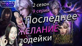 Seven Hearts StoriesПоследнее желание злодейки - 9 серия 2 сезон прохождение ветка с Никто