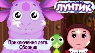 Приключения лета  Лунтик  Сборник мультфильмов для детей