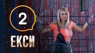 Эксы. Сезон 2. Выпуск 2 от 27.09.2019